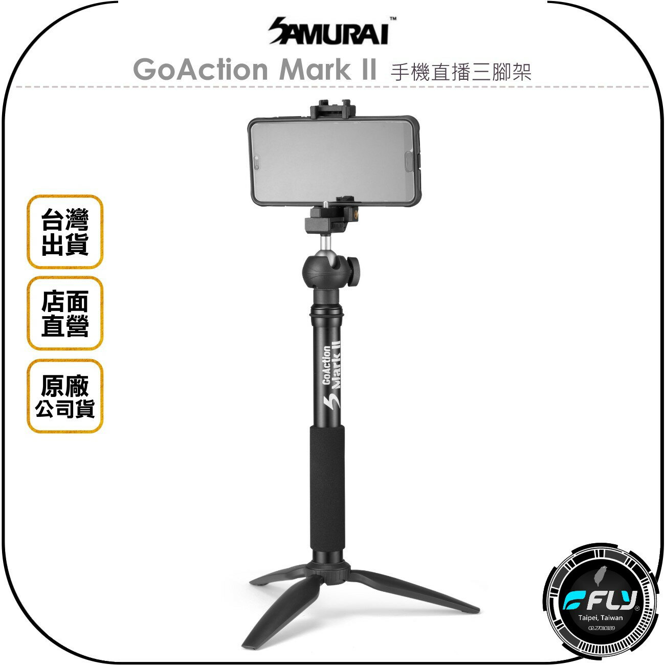 《飛翔無線3C》SAMURAI 新武士 GoAction Mark II 手機直播三腳架◉公司貨◉出遊自拍桿◉迷你手機座