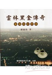 雲林黑金傳奇：臺灣咖啡原鄉