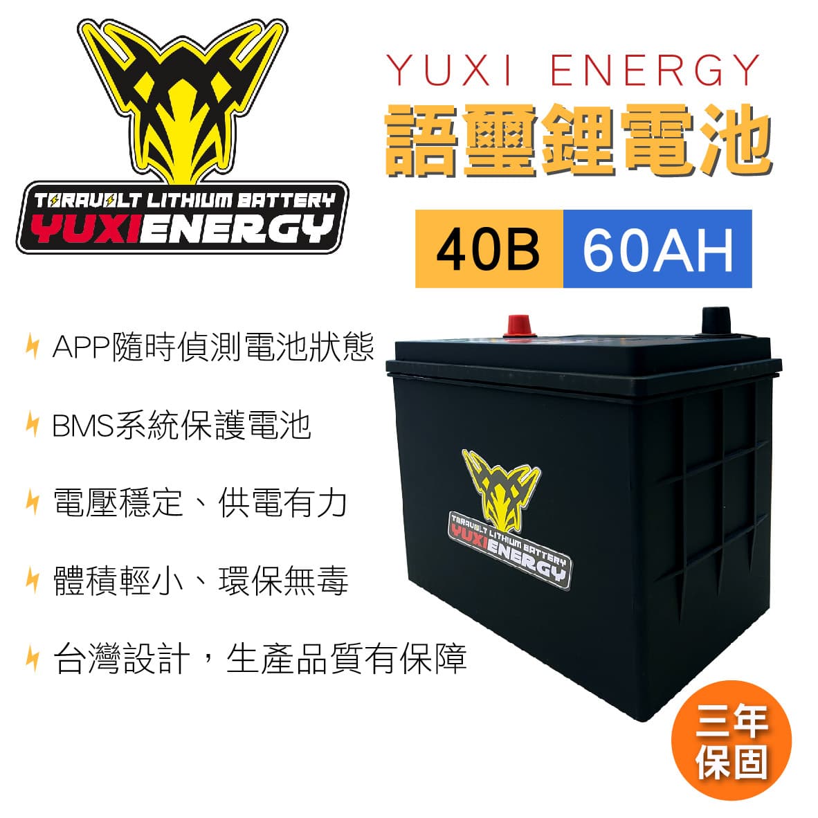 真便宜 YUXI ENERGY 語璽智慧鋰電池 40B L(60AH) 汽車電瓶