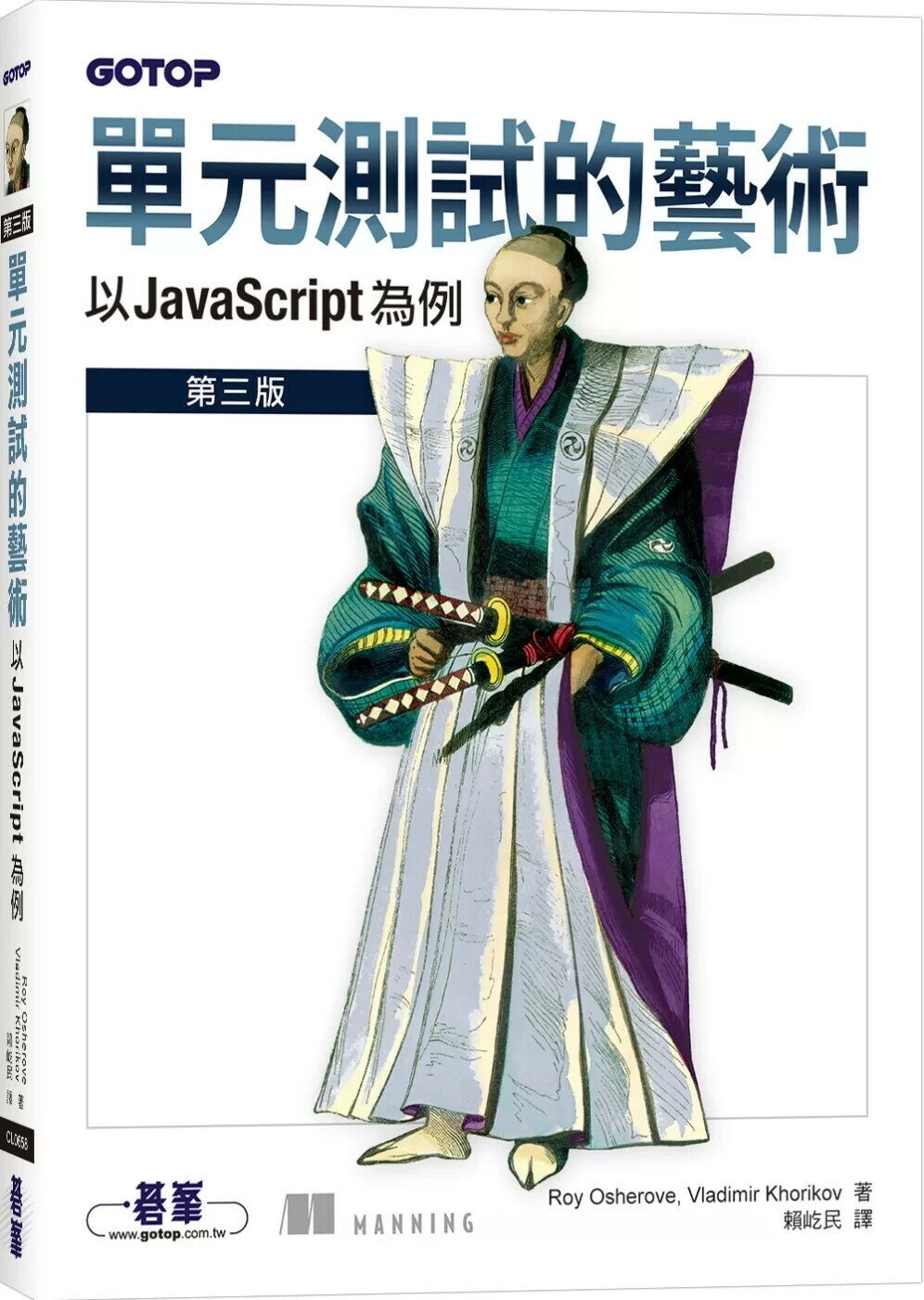 單元測試的藝術｜以 JavaScript 為例 1/e Roy Osherove 2025 碁峰