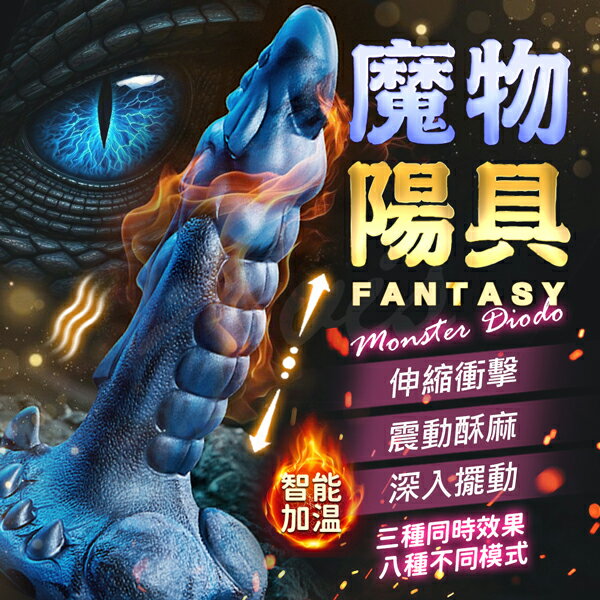 超值★ 異形怪獸 伸縮震動加溫 自慰按摩棒 情趣用品 女用自慰棒 電動按摩棒 情趣女用