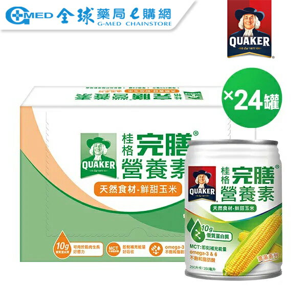 桂格完膳營養素-鮮甜玉米濃湯 250mlx24罐(箱購) 全球藥局