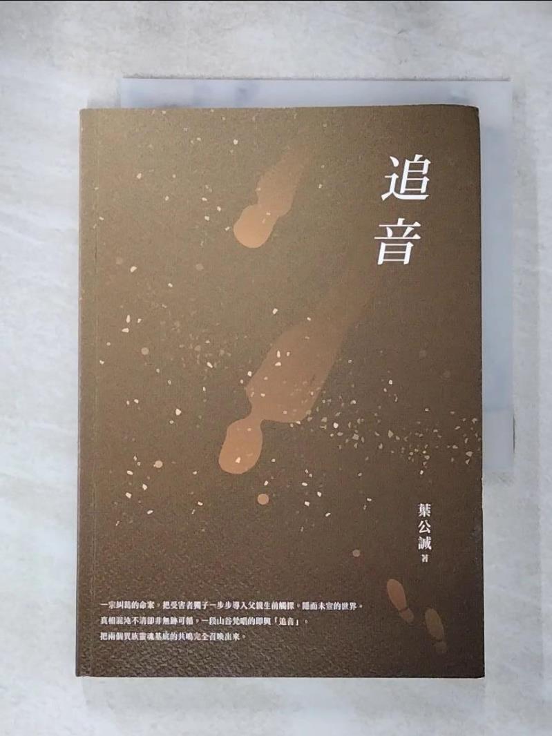 【書寶二手書T9／一般小說 AHB】追音：2017桃園鍾肇政文學獎長篇小說得獎作品集 葉公誠
