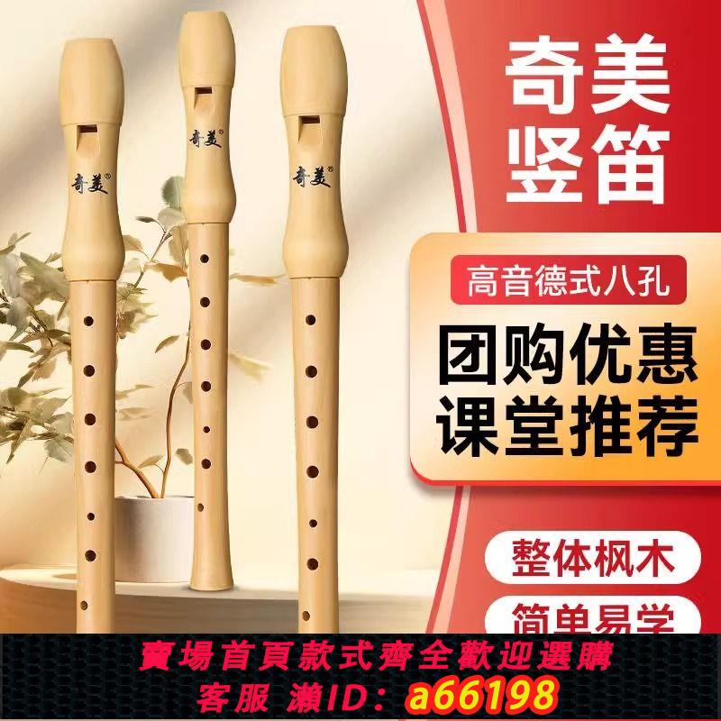 【臺灣公司 可開發票】奇美8孔全木質豎笛高音英式八孔木笛26B德式27G課堂樂器學生通用