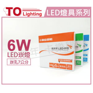 TOA東亞 LDL152-6AAL/H LED 6W 3000K 黃光 全電壓 7cm 崁燈 _ TO430204
