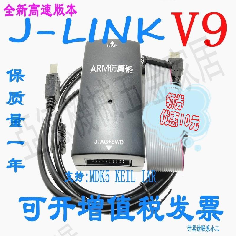 JLINK V9.4下載器STM32微控制器V9模擬偵錯程式 代替J-LINK V8保質1年【亞德機械五金家居】