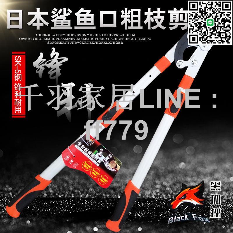 【千羽家居】日本原裝進口黑狐貍粗枝剪樹枝剪果樹剪伸縮大力剪剪粗樹專用剪刀