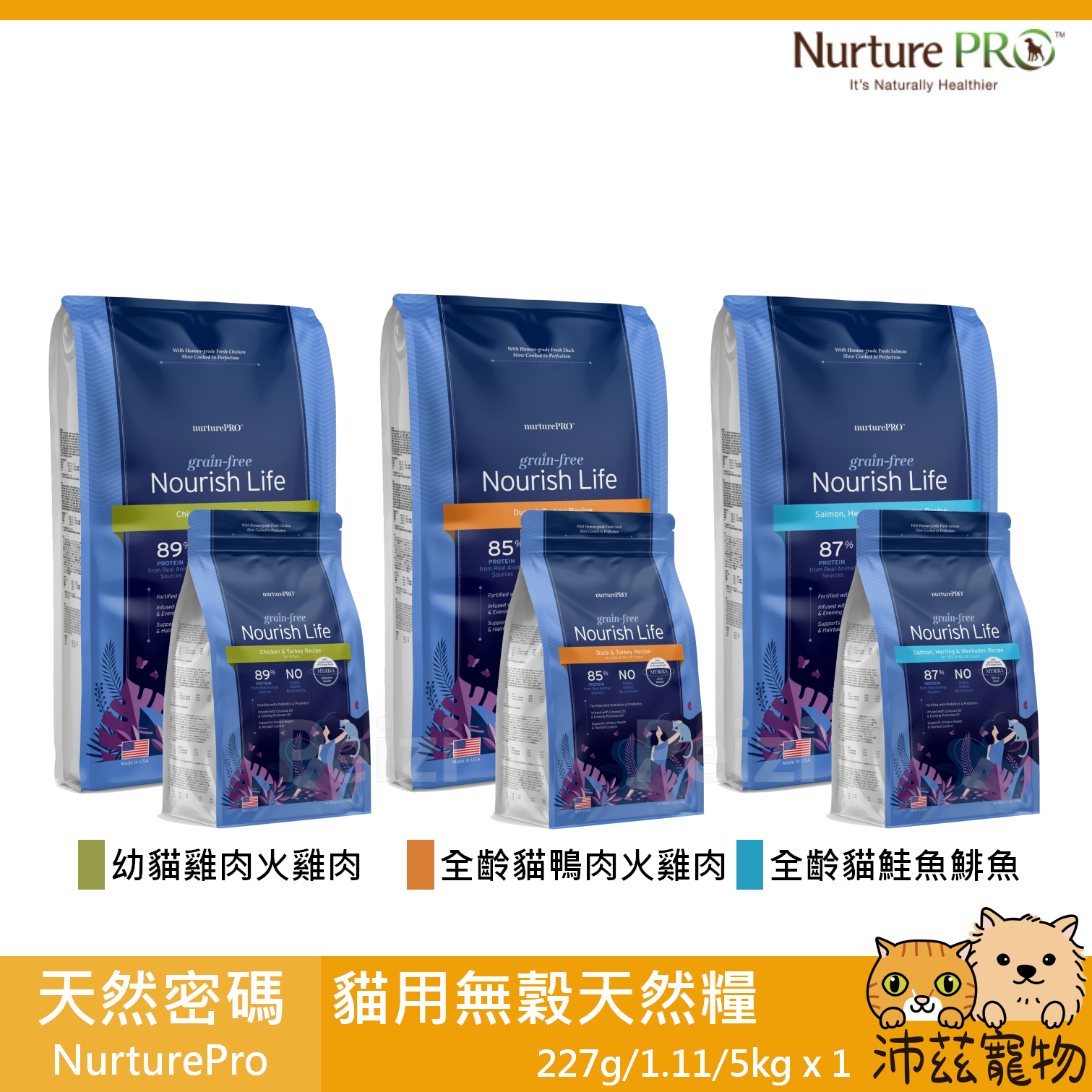 沛茲寵物【天然密碼 Nurture Pro 貓用無穀天然糧】益生菌 無穀 美國 貓飼料 貓 飼料 227g 1.11kg 5kg