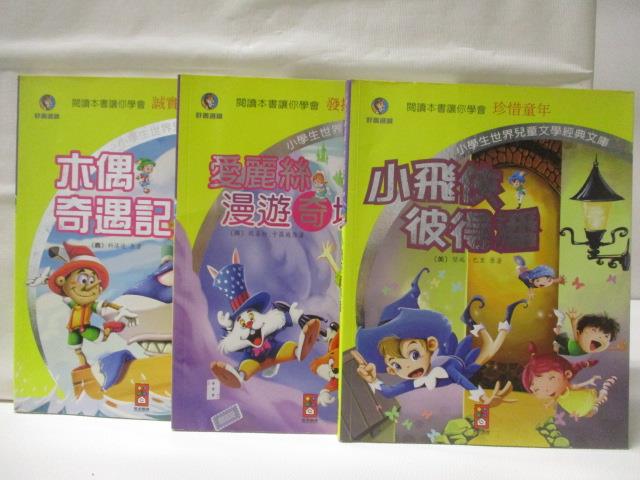 【書寶二手書T6／兒童文學 NF2】小飛俠彼得潘 愛麗絲漫遊奇境 木偶奇遇記 3本合售