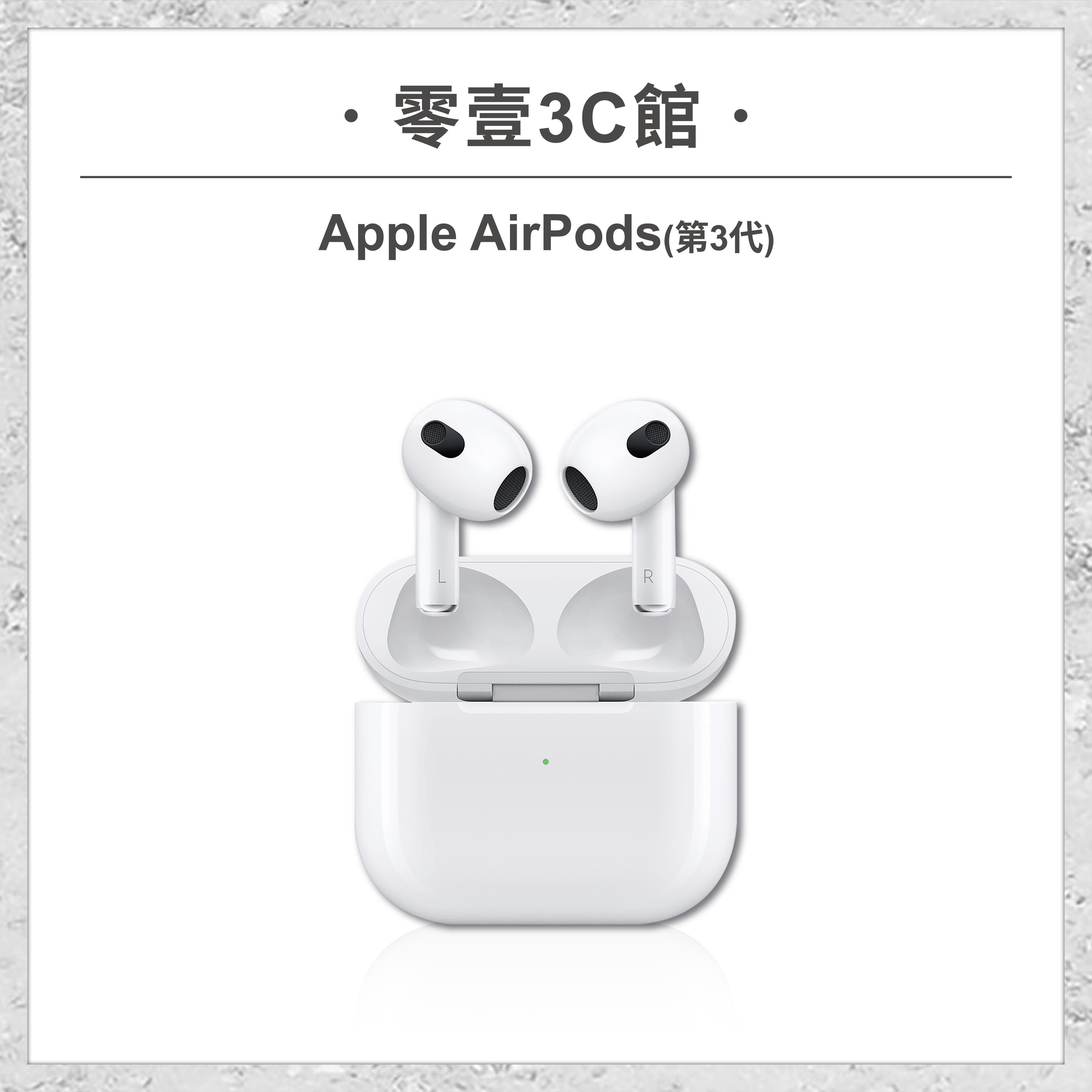 【Apple】AirPods(第3代) MagSafe/Lightning 充電盒版 無線藍牙耳機 蘋果耳機 原廠保固1年