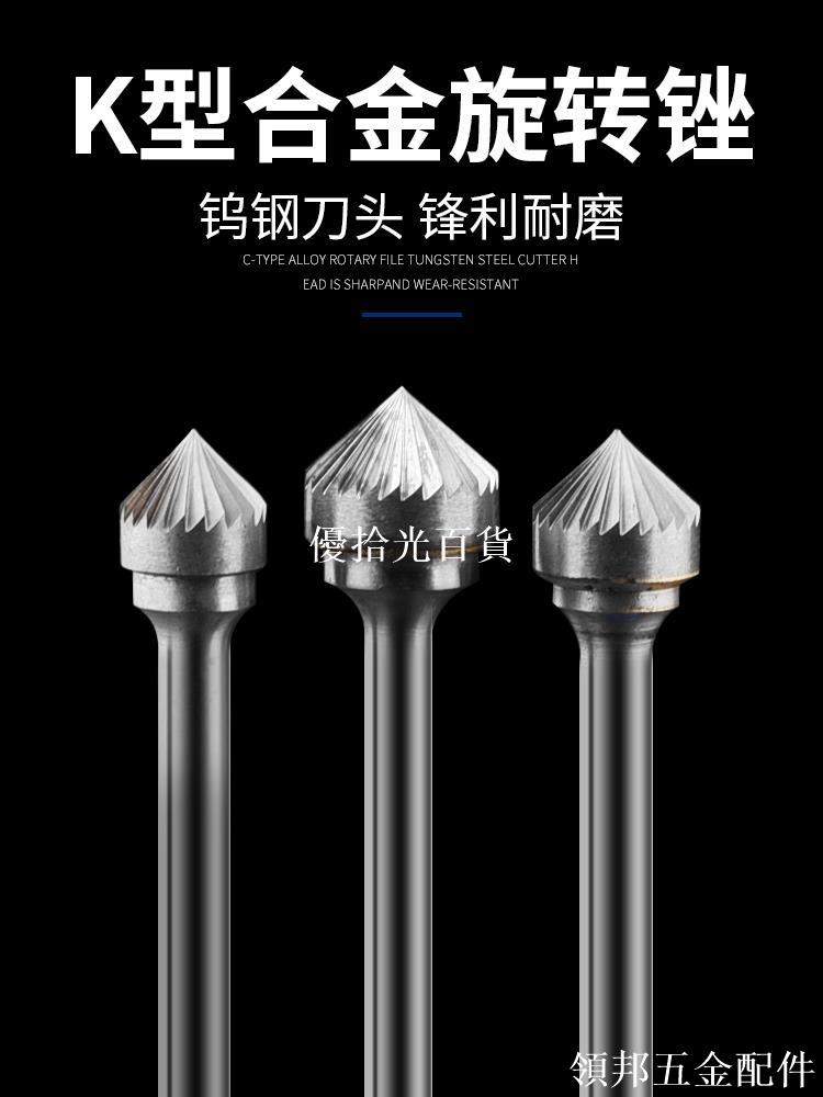 保聯硬質合金旋轉銼/合金磨頭/ 鎢鋼打磨頭K-90°圓錐金屬打磨頭[領邦五金配件]