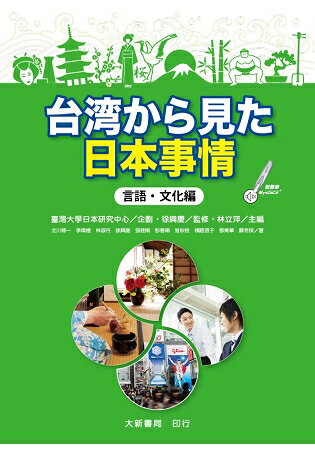 台&#28286;&#12363;&#12425;見&#12383;日本事情：言語‧文化編 | 拾書所