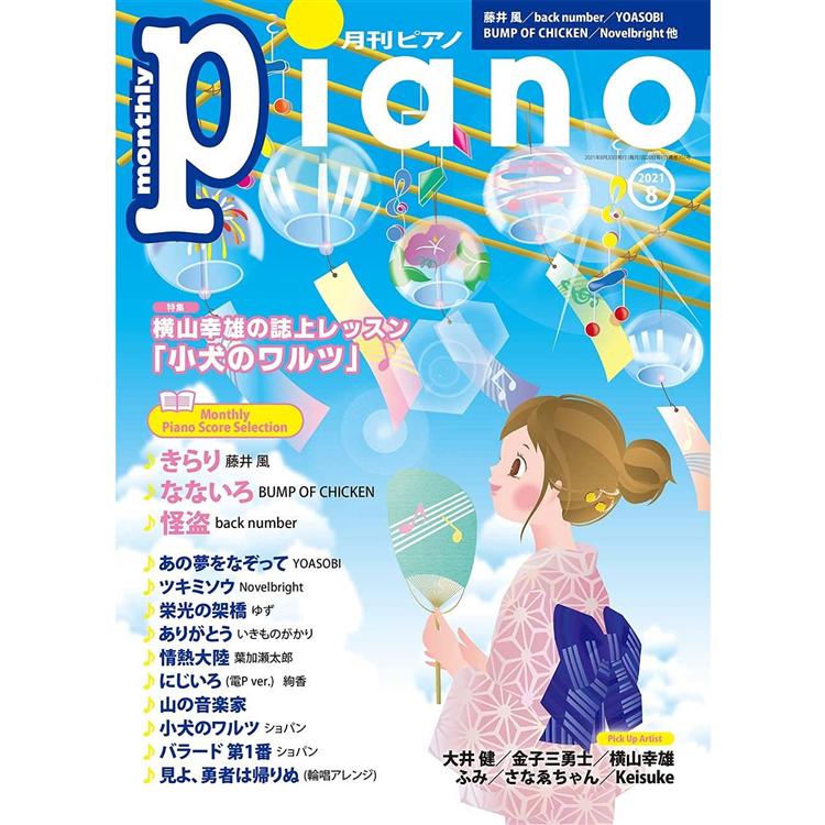 Piano8月號2021