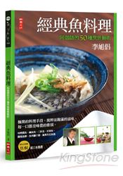 經典魚料理：阿倡師的50種烹魚藝術 | 拾書所