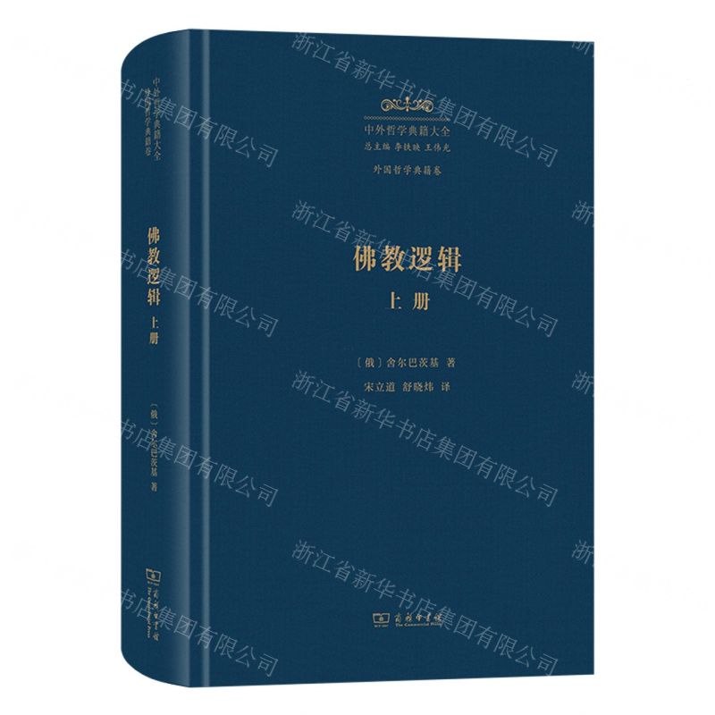 【預購】佛教邏輯(上)(精)/中外哲學典籍大全丨天龍圖書簡體字專賣店丨9787100247115 (tl2602)