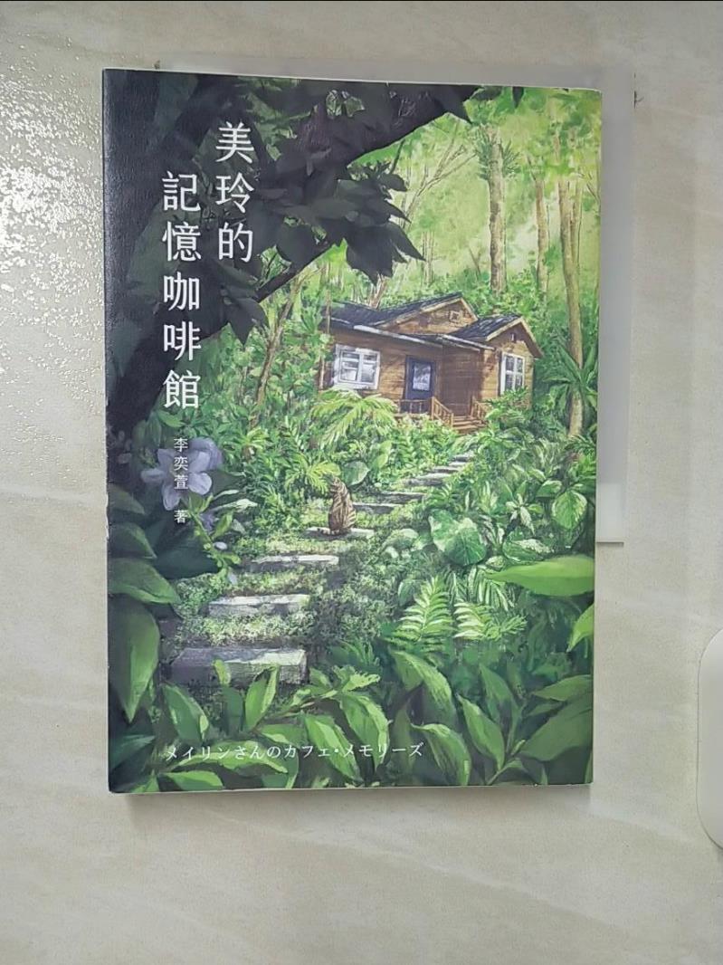 【書寶二手書T4／一般小說 CMR】美玲的記憶咖啡館 江易珊