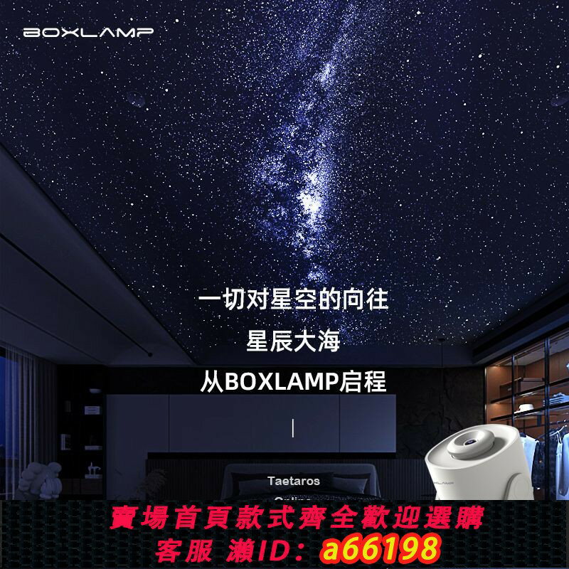 【臺灣公司 可開發票】【95%好評率】BOXLAMP星空燈臥室星空投影儀家用情侶女生日禮物睡眠浪漫氛圍燈