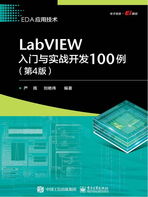 LabVIEW入門與實戰開發100例（第4版）【電子書】