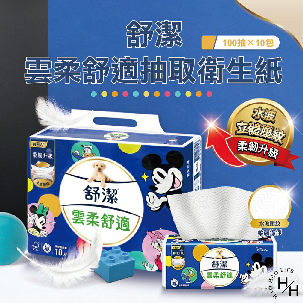 【好好生活｜舒潔】現貨 Kleenex 舒潔 雲柔舒適迪士尼限定版抽取衛生紙 100抽x10包/串 超柔軟 減少摩擦不適