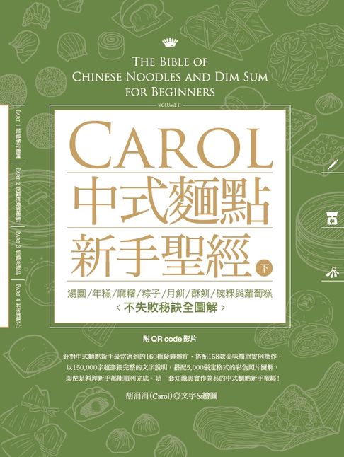 【電子書】Carol中式麵點新手聖經（下） 0