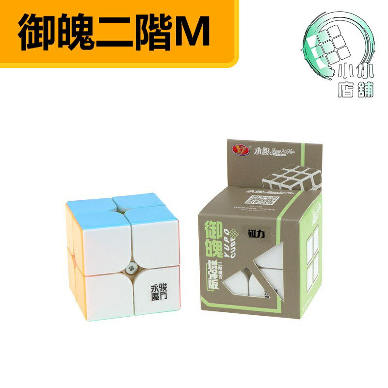【小小店舖】永駿 御魄M 二階 磁力 二代 增強版 加強版 御魄 M 速解 魔術方塊 魔方 2階 益智玩具