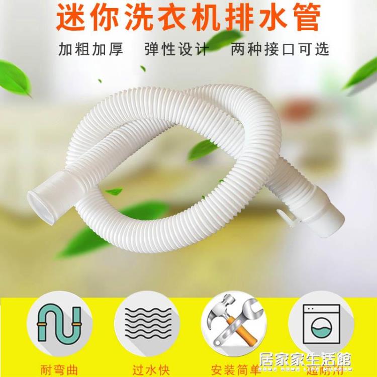 洗衣機水管配件 迷你小洗衣機排水管出水管脫水加長延長管嬰兒內衣老人洗鞋機排水 限時88折