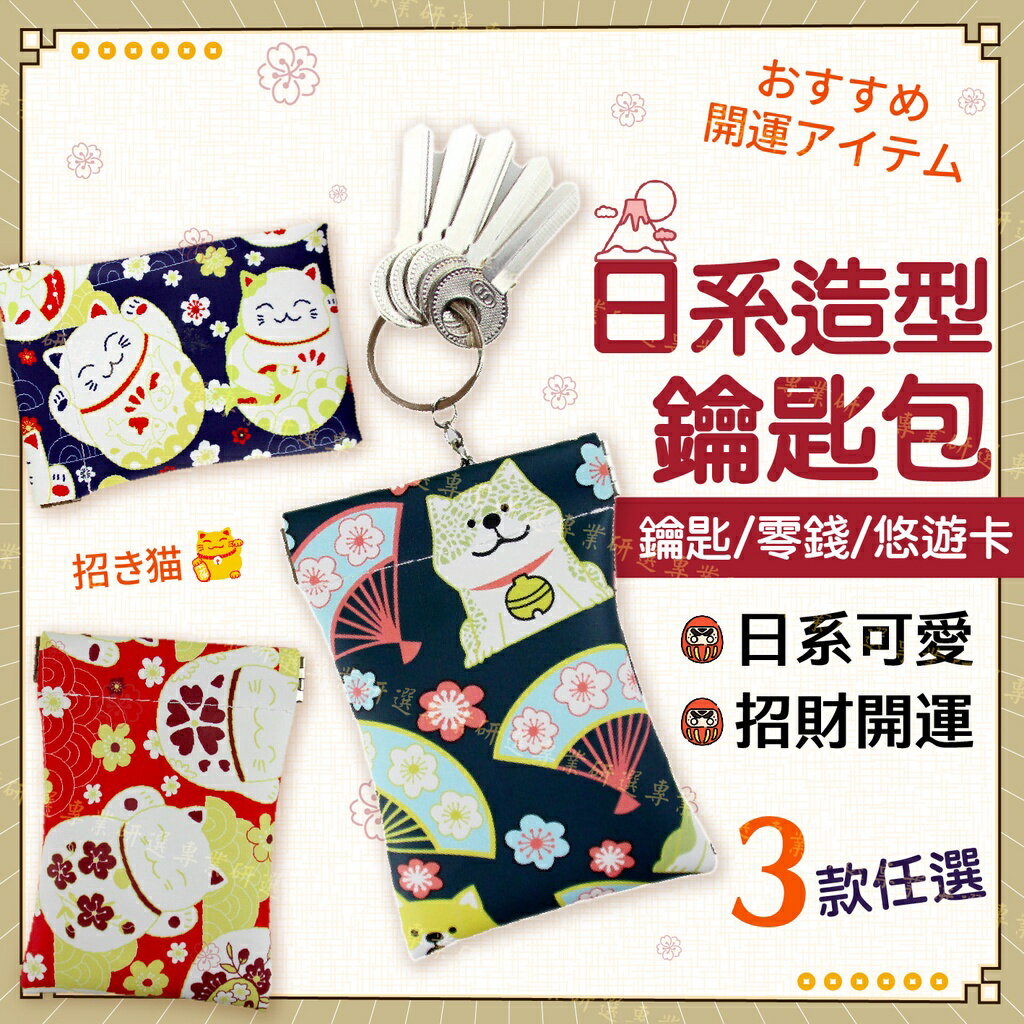 【臺灣現貨 】日系零錢包 鑰匙零錢包 鑰匙包 多功能收納 精緻美觀 招財貓 開運柴犬 元氣3款