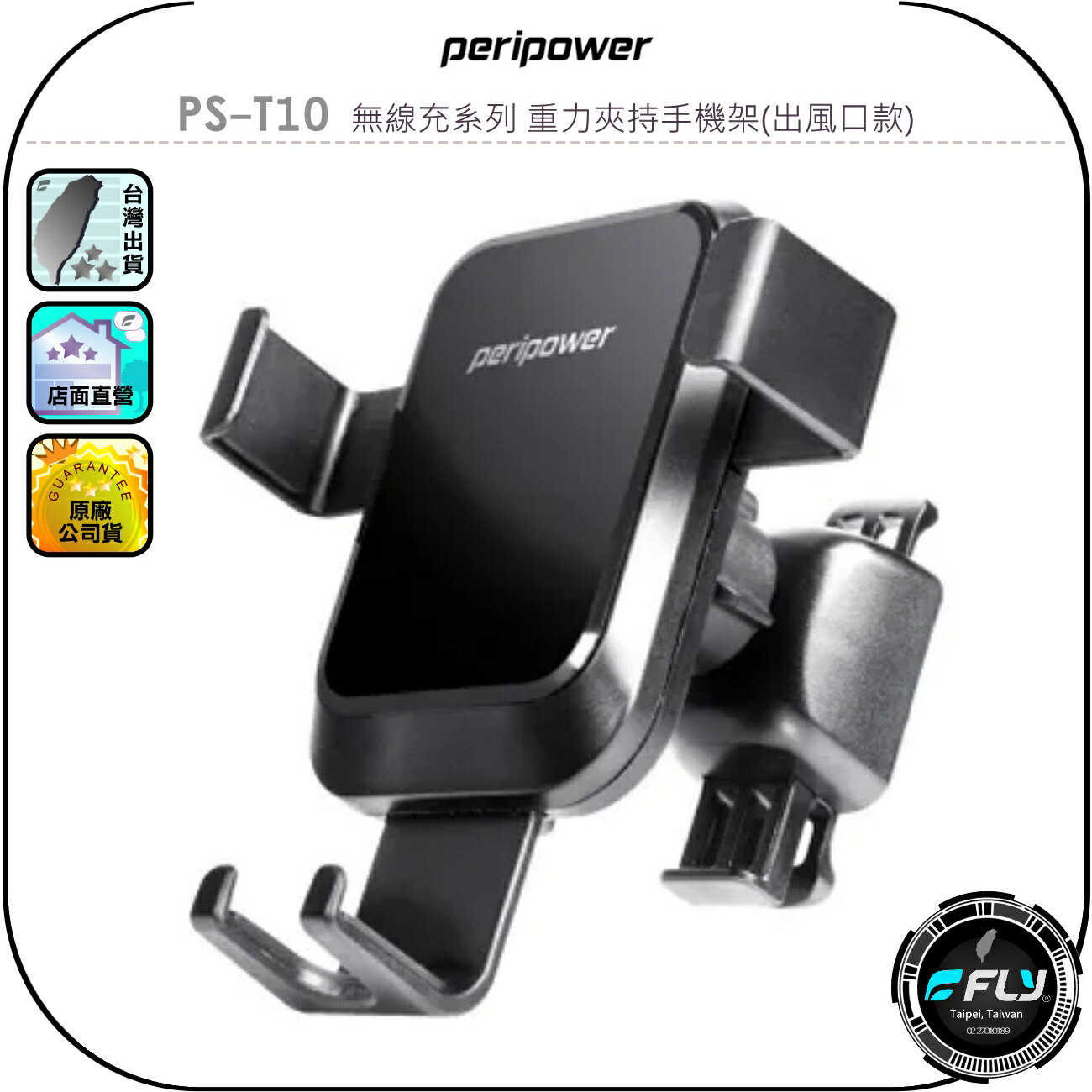 【peripower】PS-T10 無線充系列 重力夾持手機架(出風口款)◉公司貨◉冷氣口手機座◉車用手機夾◉車內固定座