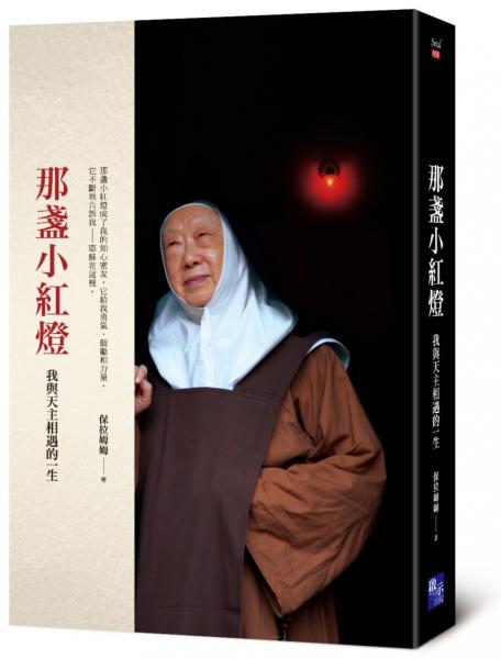 那盞小紅燈：我與天主相遇的一生【城邦讀書花園】