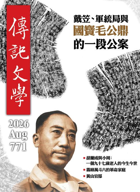 傳記文學-8月號/2026第771期【電子書】
