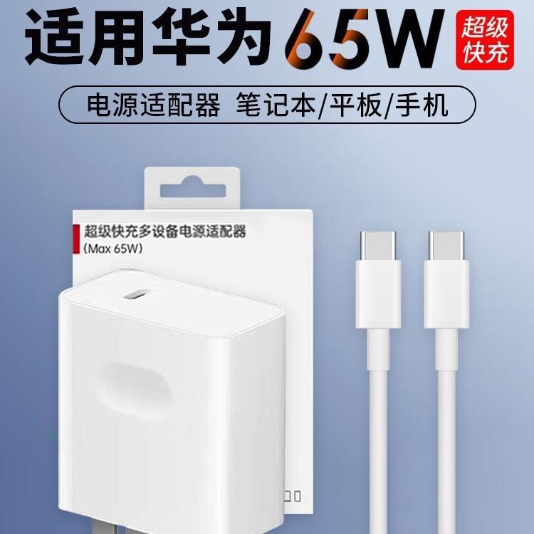 65W充電器頭適用華為筆記本電腦超級快充頭MatebookXs/E榮耀90w手【Snowbelle優選】
