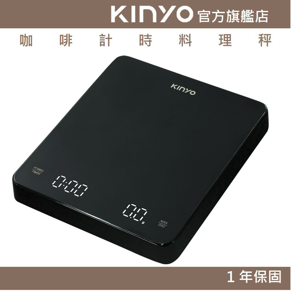 【KINYO】咖啡計時料理秤 (DS) 耐熱面板 Type-C充電 自動扣重 | 手沖咖啡 泡茶