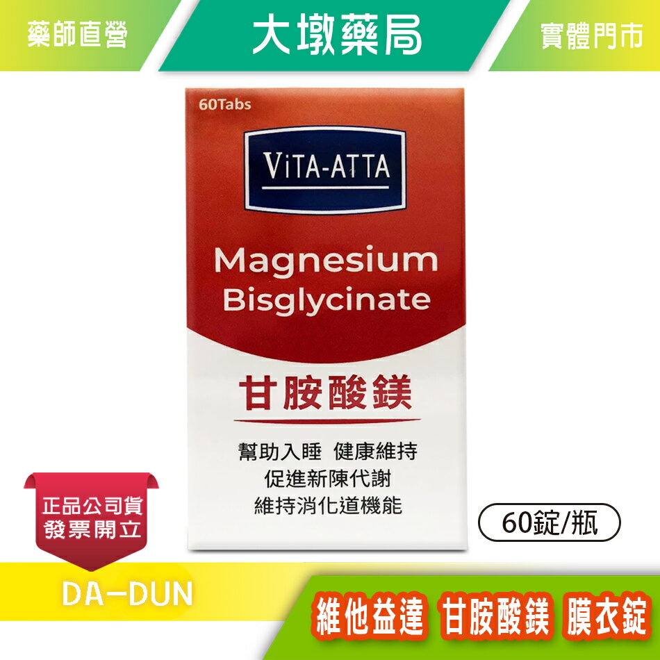衛肯 ViTA-ATTA 維他益達 甘胺酸鎂 膜衣錠 60錠/瓶 幫助入睡 健康維持 台灣公司貨》大墩藥局