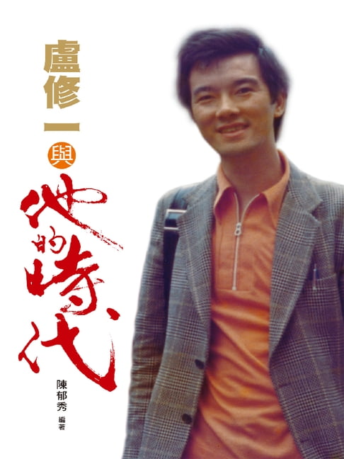 【電子書】盧修一與他的時代 0
