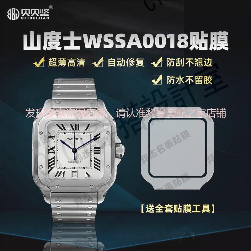 【高階腕錶隱形保護膜】適用於卡地亞山度士WSSA0018手錶錶盤47.5*39.8貼膜表圈保護膜【亞德機械五金家居】