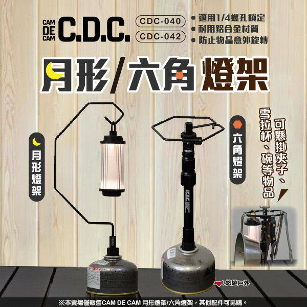 【CAM DE CAM】CAM DE CAM 月形/六角燈架 CDC-040/042 燈勾 掛架 掛勾 鋁合金 悠遊戶外