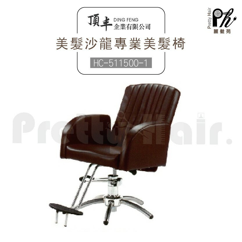 【麗髮苑】專業沙龍設計師愛用 質感佳 創造舒適美髮空間 油壓椅 美髮椅 營業椅 HC-511500-1