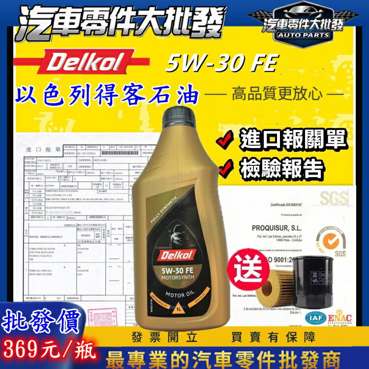 昊斯達 Delkol 以色列 得客石油 機油 5W30 5W-30 全合成 汽柴共用 C3 FE SN