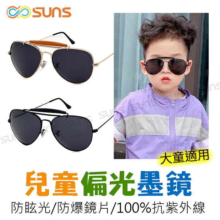 【SUNS】MIT台灣製-兒童時尚飛行員防眩光偏光墨鏡 大童適用 輕量金屬框 造型墨鏡 抗UV400 檢驗合格
