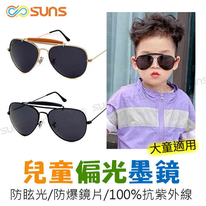 【SUNS】MIT臺灣製-兒童時尚飛行員防眩光偏光墨鏡 太陽眼鏡 大童適用 輕量金屬框 造型墨鏡 抗UV400 檢驗合格