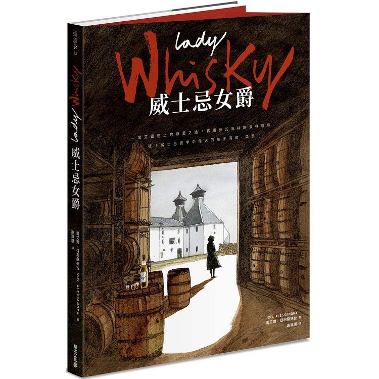 Lady Whisky 威士忌女爵：一場艾雷島上的尋酒之途，實現夢幻風味的未竟追尋----敬！威士忌寰宇中偉大的推 | 拾書所