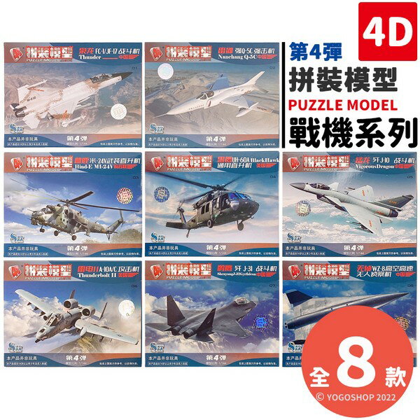 4D仿真軍機模型 第4彈 MM0595-4 (有8款)/一款入(促49) DIY飛機模型飛機 戰鬥機模型飛機 立體拼裝模型飛機-鑫