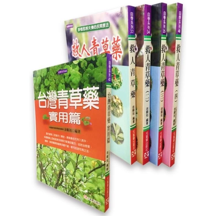 『救人青草藥』五書套書（金網獨家）