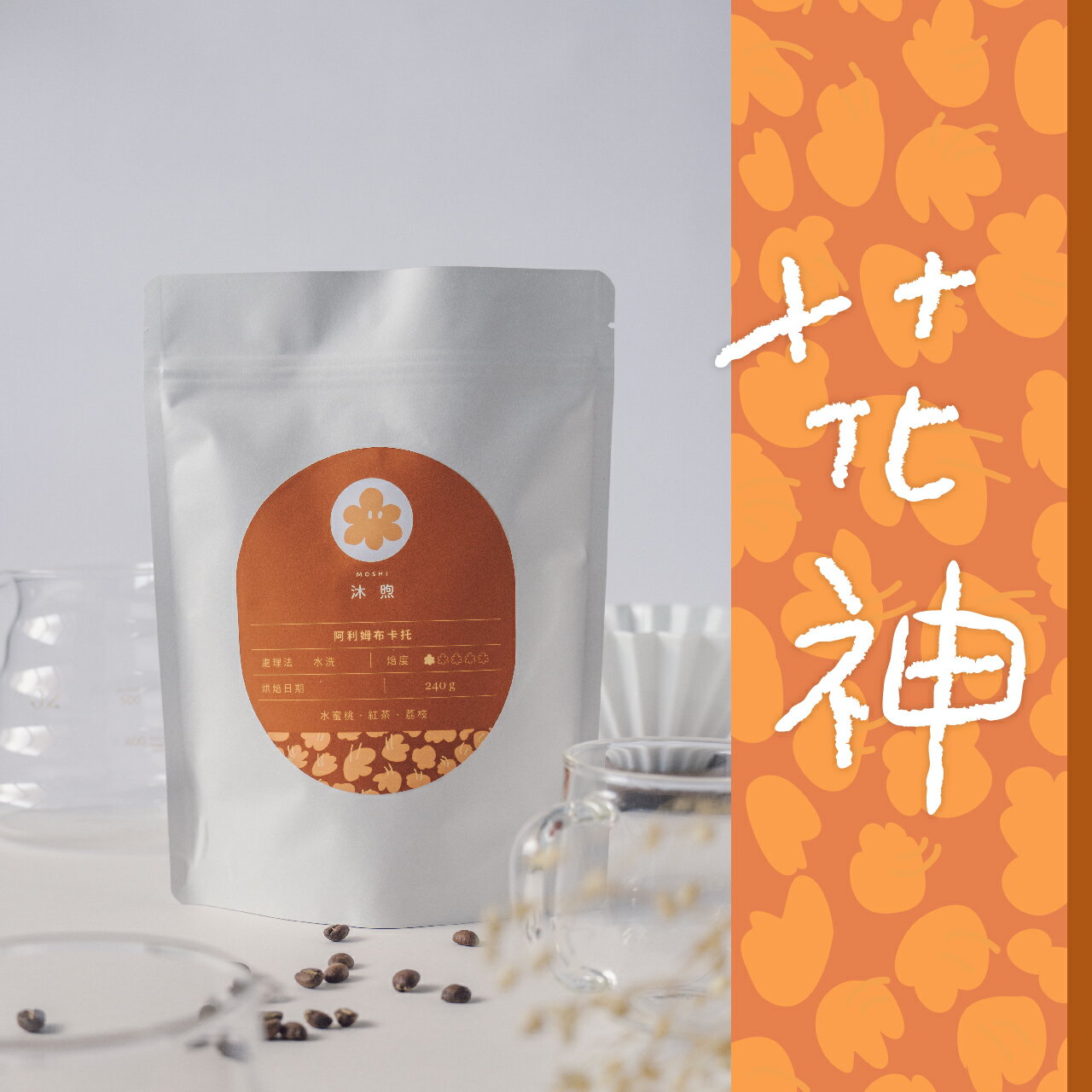 【沐煦】花神 瓜地馬拉 安提瓜 水洗/淺中焙 精品咖啡豆