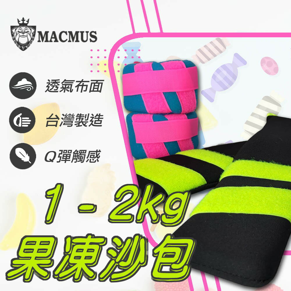 【MACMUS】1-2公斤果凍運動沙包｜超Q軟負重沙袋｜單邊0.5-1公斤、運動、健身、復健沙包