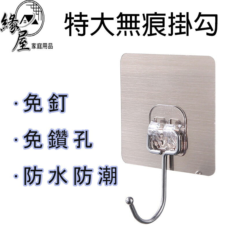 緣屋特大無痕掛勾【緣屋百貨】天天出貨 強力大掛鉤 透明 掛鉤 掛勾 黏貼 免釘 掛勾 掛鈎 黏貼掛鉤 掛勾  免釘