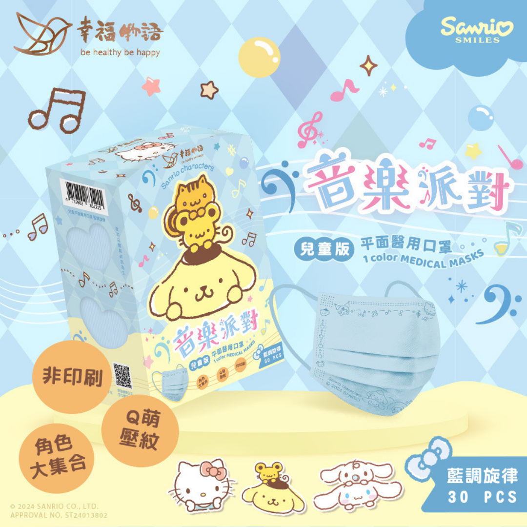 現貨 幸福物語 三麗鷗 音樂派對 成人/兒童 平面醫療口罩 30入 酷洛米 大耳狗 澄石藥局 0