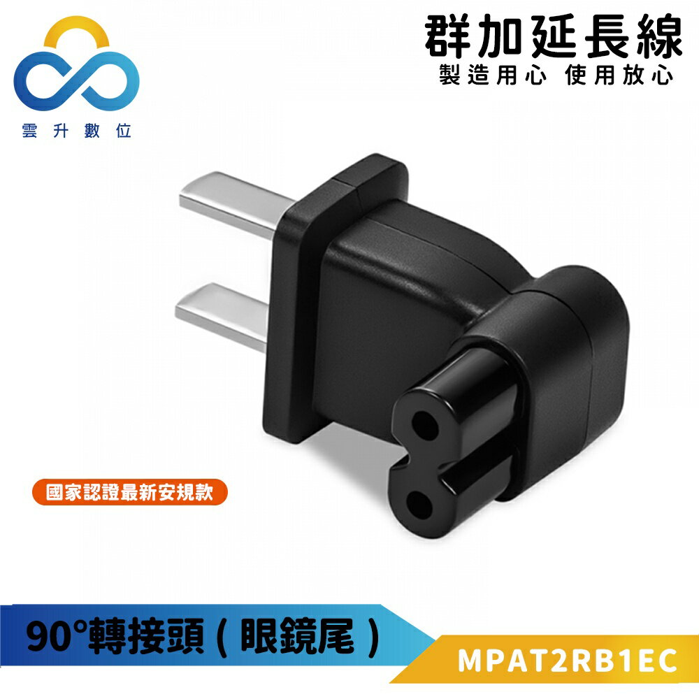 群加 PowerSync 旅行用90° 轉接頭(眼鏡尾) (MPAT2RB1EC)