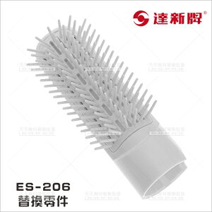 替換零件│達新牌ES-206整髮器梳頭(單個)[89445]整髮梳零件