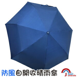 <br/><br/>  [Kasan] 防風自開收晴雨傘-經典藍<br/><br/>